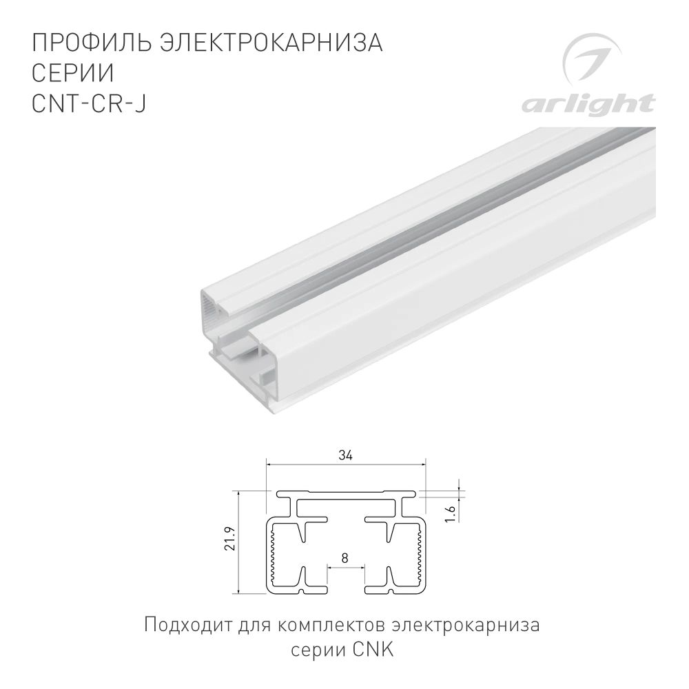 Профиль электрокарниза CNT-CR-J-3m (Arlight, Алюминий) 061657