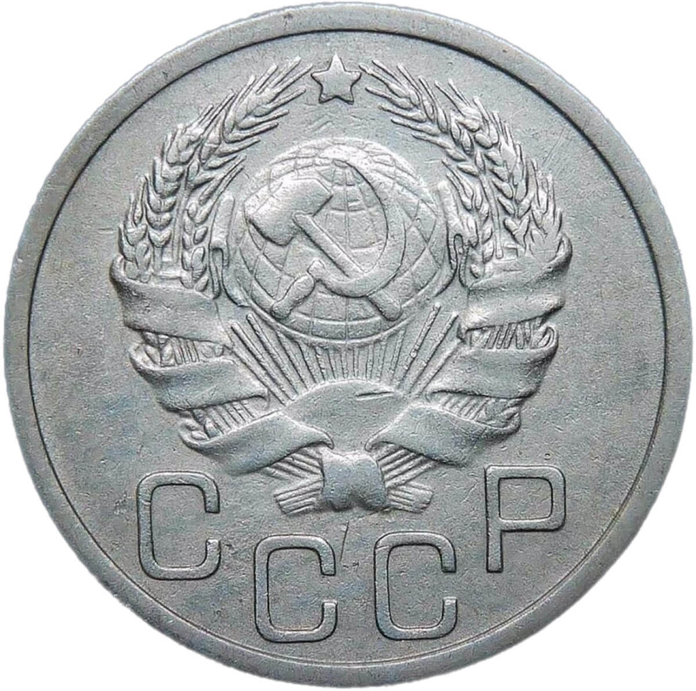 20 копеек 1935 (VF-XF)