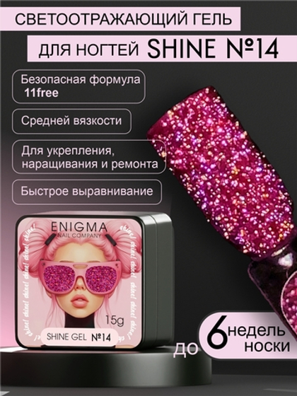 14 ENIGMA Shine gel 15мл