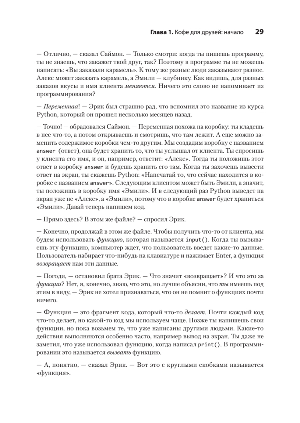 Поговорим на Python. Разработка ПО для начинающих