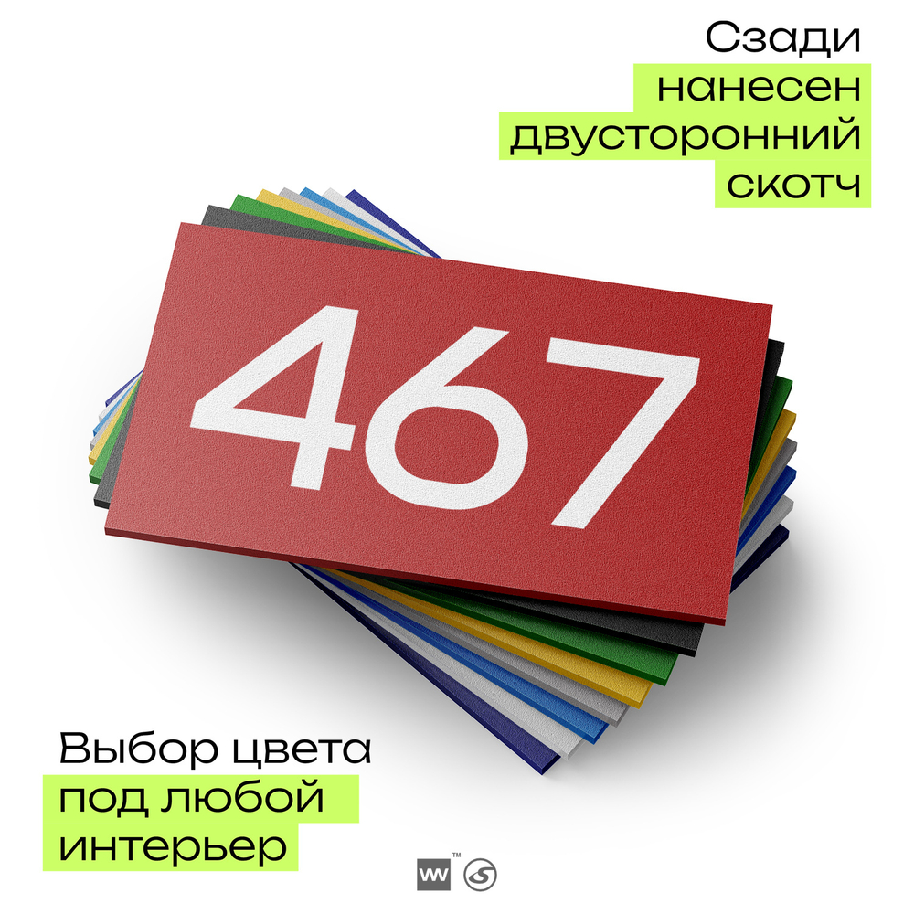 Номер на дверь 467, табличка на дверь для офиса, квартиры, кабинета, аудитории, склада, красная 120х70 мм, Айдентика Технолоджи