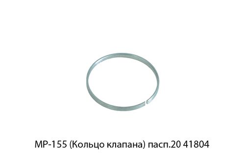 МР-155 (Кольцо клапана) пасп.20 41804