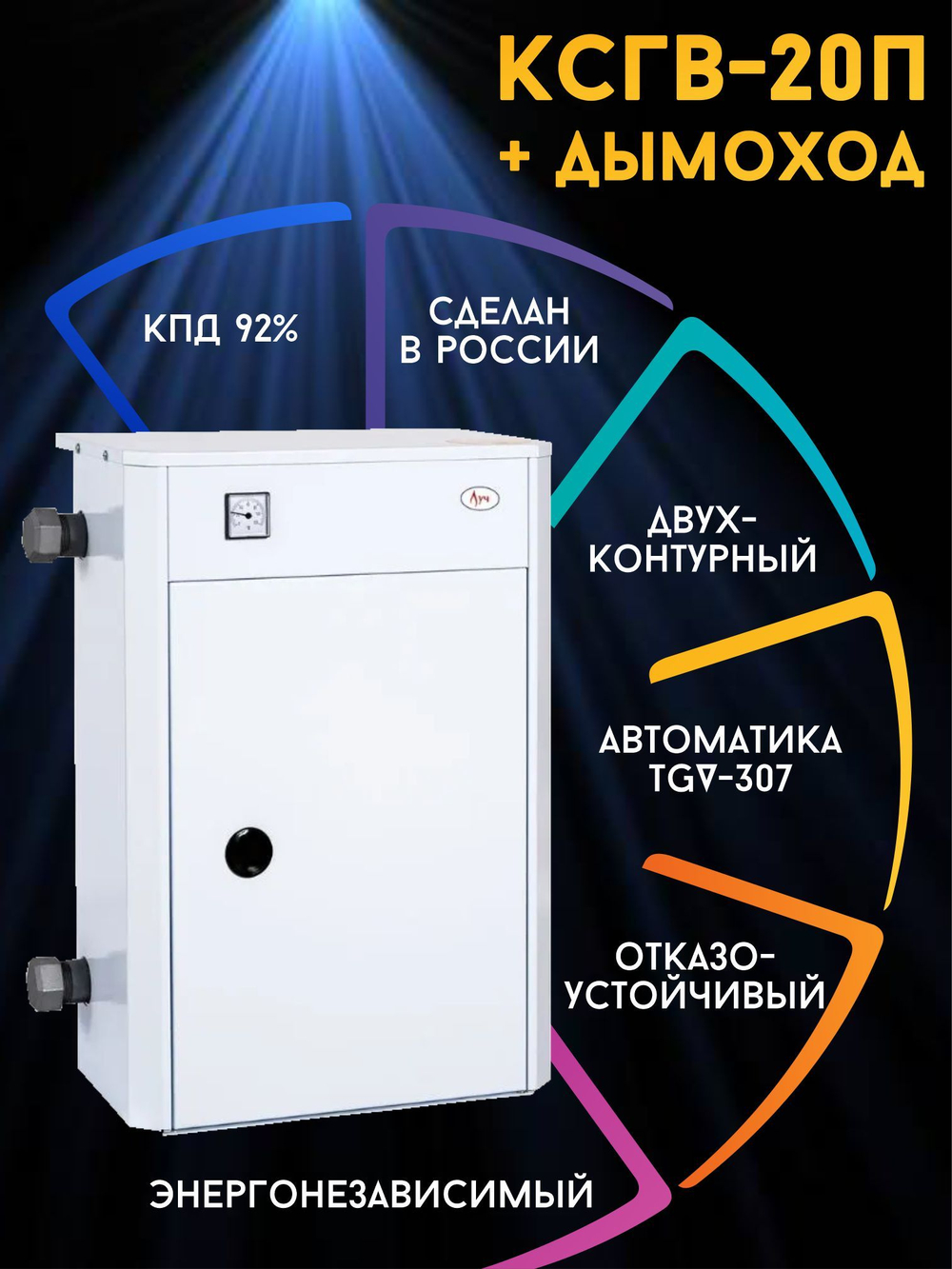 Котел газовый парапетный ЛУЧ КСГB-20П + дымоход 200 м2 (отопление + ГВС)