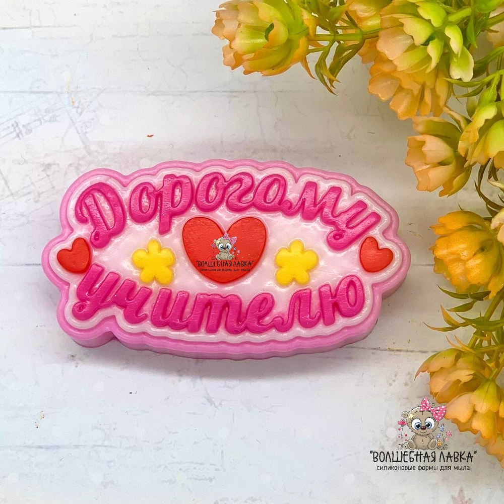 Силиконовая форма Дорогому учителю