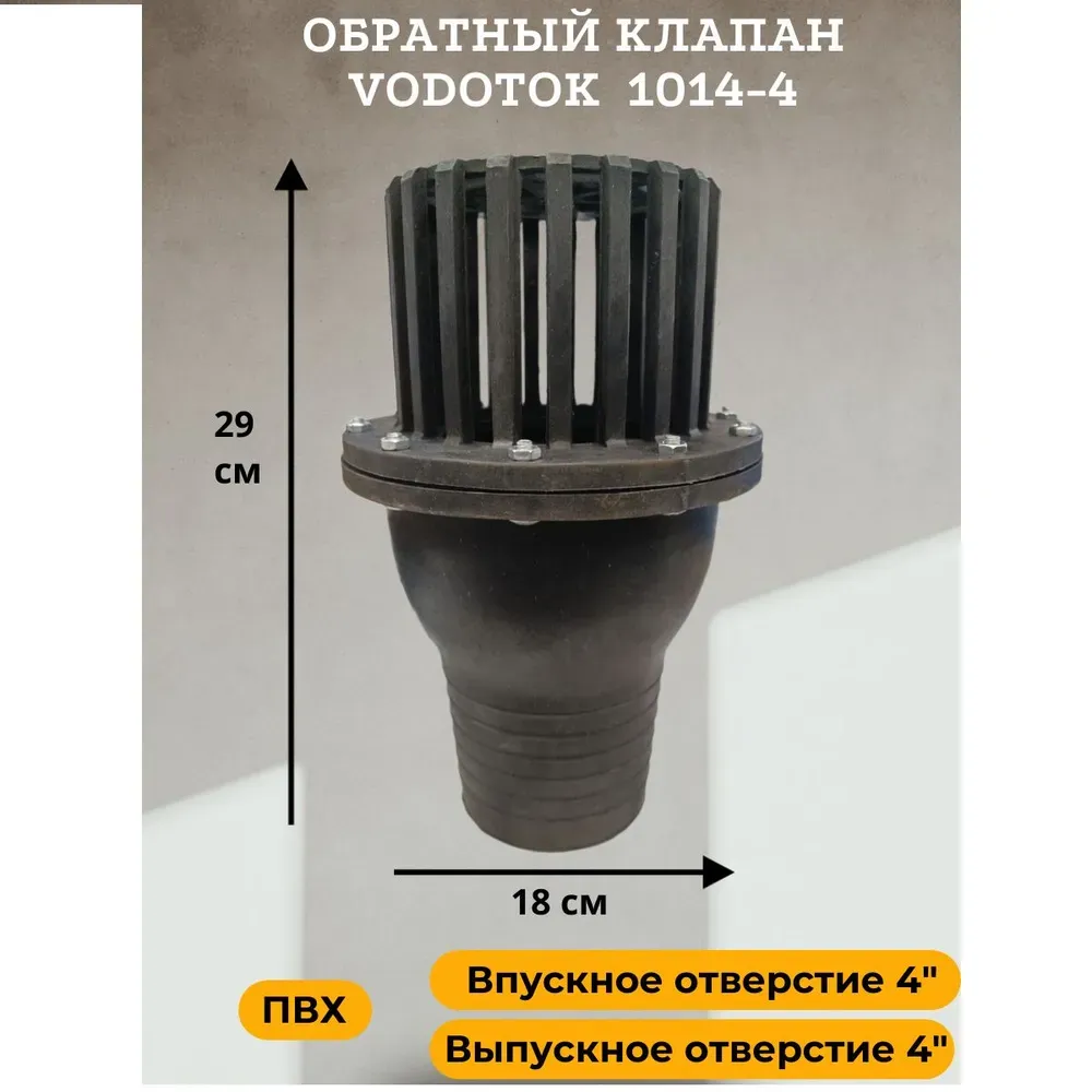Обратный клапан для насоса погружной D 100 мм, &quot;Vodotok&quot; модель 1014-4, ПВХ