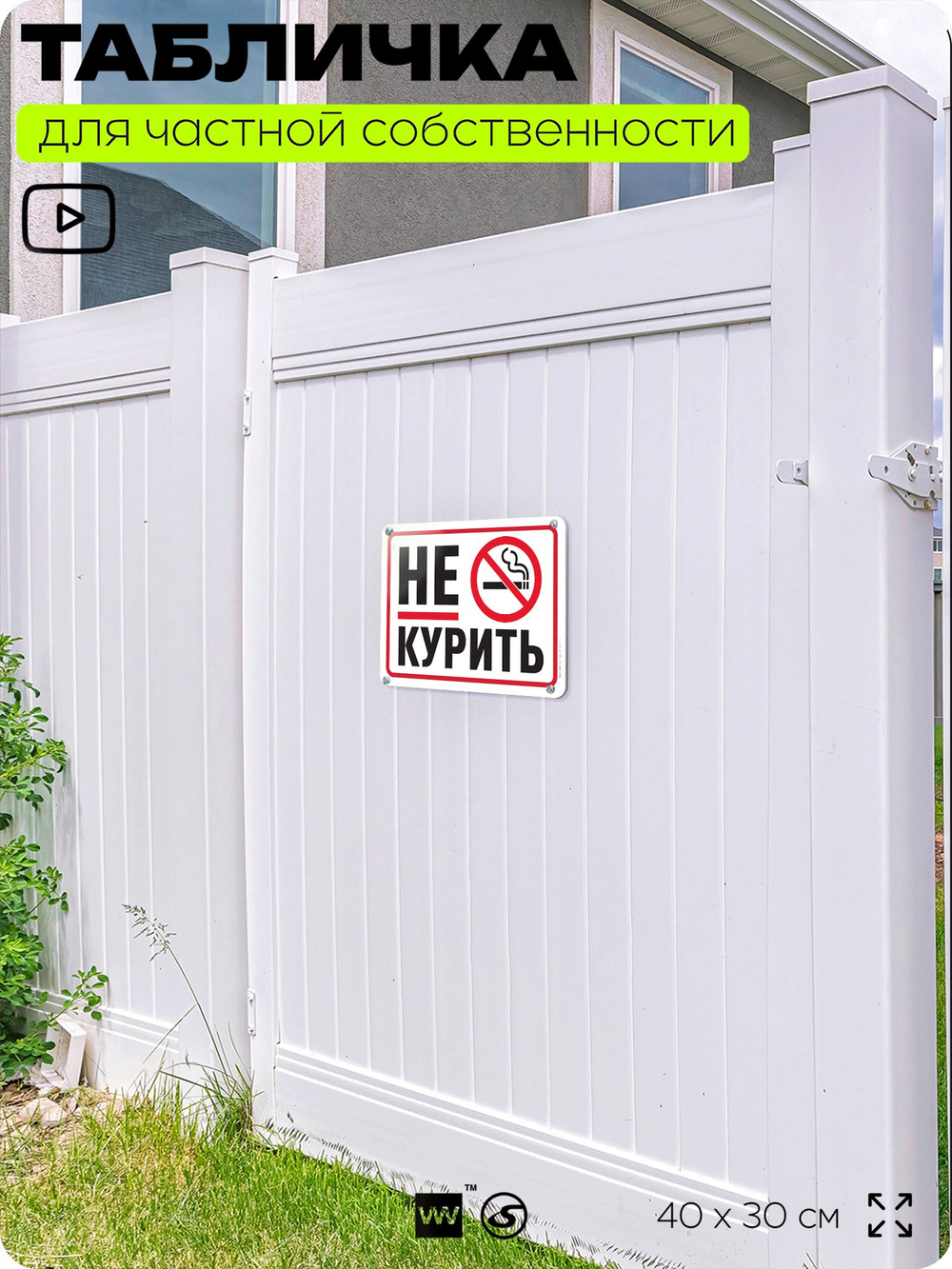 Табличка для частной территории "Не курить", на дом, для участка, организаций и частных территорий, предупреждающая, 40х30 см, Silver Plane x Айдентика Технолоджи