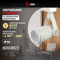 Трековый светильник однофазный ЭРА TR12-GU10 WH под лампу GU10 белый | Однофазные светильники под лампу