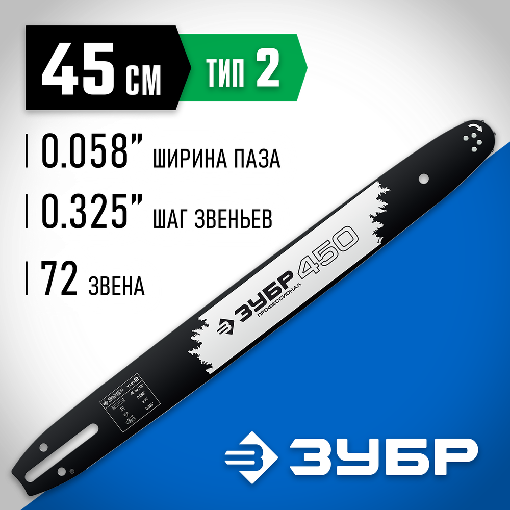 ЗУБР тип 2, шаг 0.325″, паз 1.5 мм, 45 см, шина для бензопил, Профессионал (70202-45)