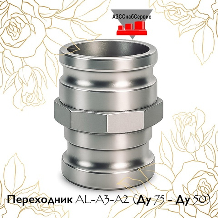 Переходник AL-A3-A2 (Ду 75 - Ду 50)