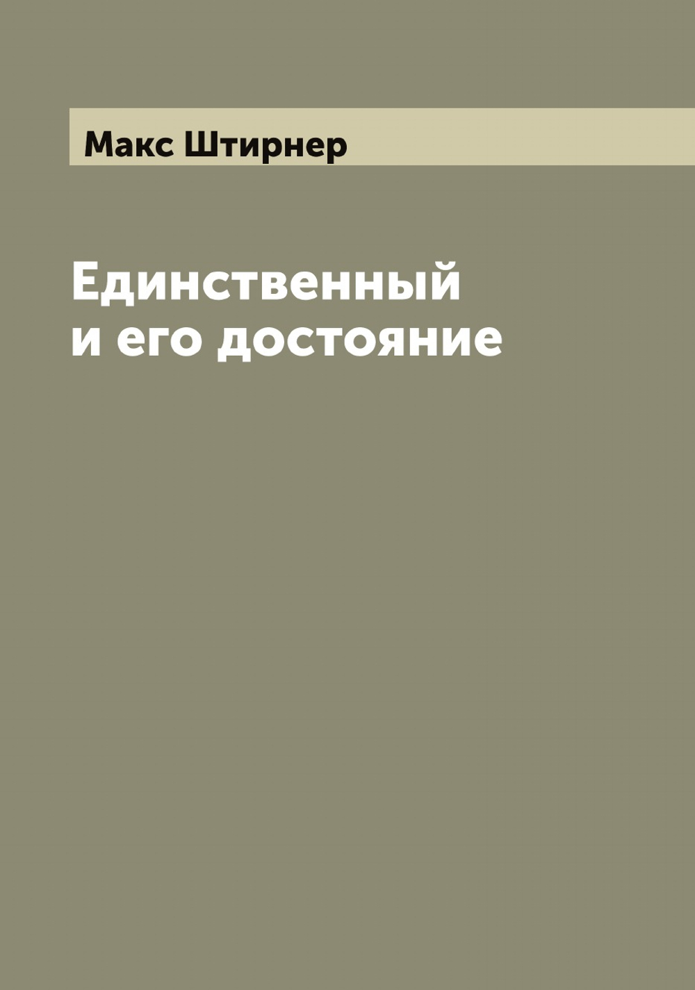 Единственный и его достояние | Макс Штирнер