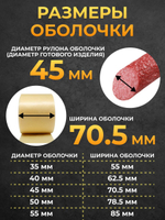 Белковая (коллагеновая) оболочка для колбасы 10 метров, диаметр 45 мм "Белкозин"