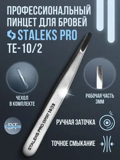Пинцет для бровей EXPERT 10 TYPE 2