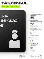 Табличка Медсестра, на дверь и стену, навигационная и информационная, серия CONCEPT, 18х18 см, Айдентика Технолоджи