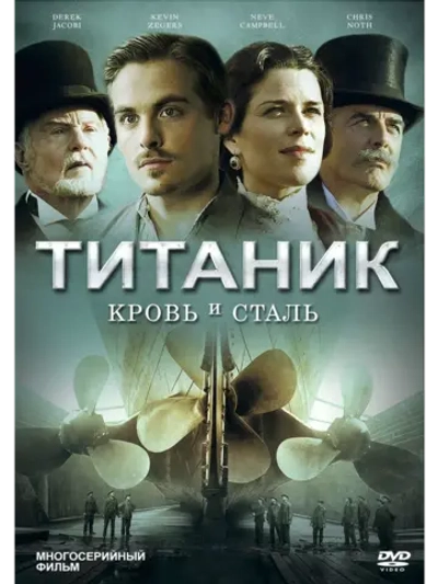 Титаник: Кровь и сталь (2012) (6 DVD) (DVD-R)