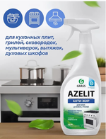 АНТИЖИР Чистящее средство для кухни Azelit, 600 мл