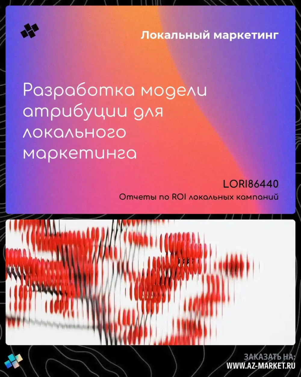 Разработка модели атрибуции для локального маркетинга