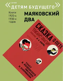 Маяковский два. Сказка о Пете, толстом ребенке, и о Симе, который тонкий (Детям Будущего)