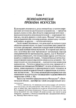 Психология искусства | Л. С. Выготский