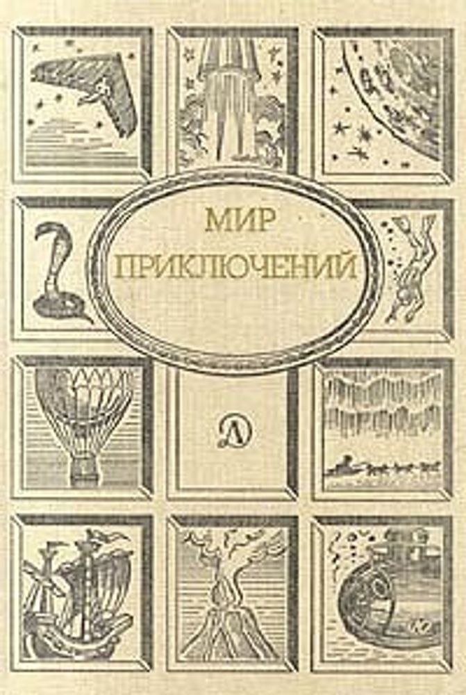 Мир приключений, 1989