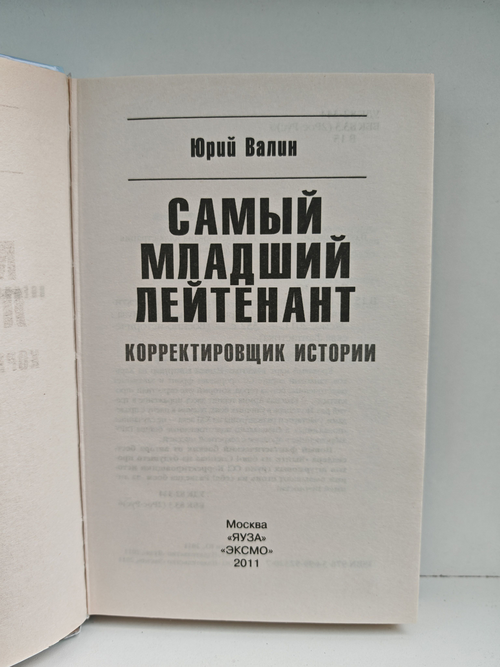Самый младший лейтенант. Корректировщик истории