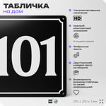 Адресная табличка с номером дома 101, на фасад и забор, черная, 25х25 см, Айдентика Технолоджи