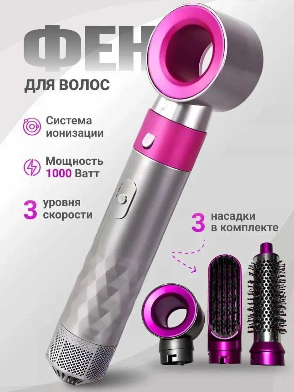 Фен для волос 3в1