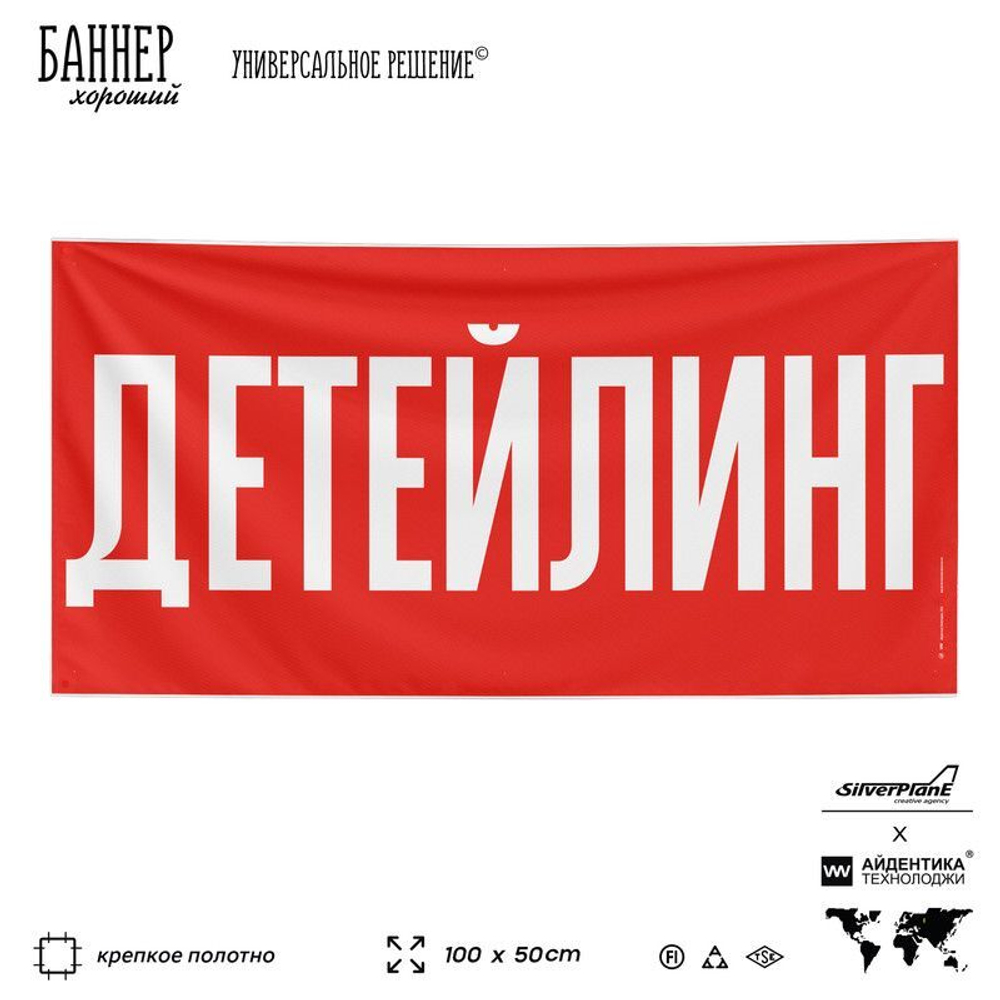 Рекламная вывеска баннер ДЕТЕЙЛИНГ для сервиса услуг, SIlverPlane x Айдентика Технолоджи