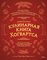 Неофициальная кулинарная книга Хогвартса. 75 рецептов блюд по мотивам волшебного мира Гарри Поттера Hogwarts