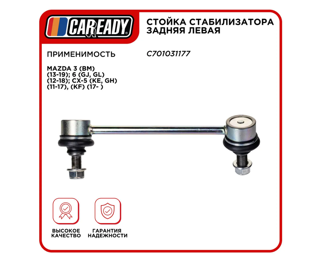 Стойка стабилизатора задняя левая для MAZDA 3, 6, CX-5, CAREADY арт. C701031177