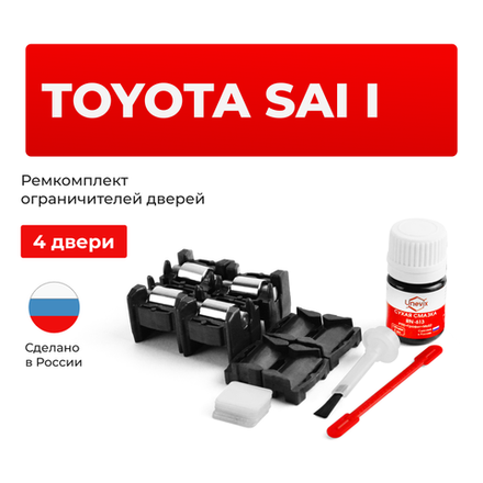 Ремкомплект ограничителей дверей Toyota SAI 1# (тип 1+2) 2009-2017