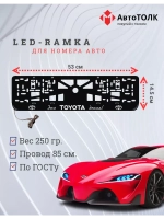 Рамка для номера с подсветкой. Это TOYOTA детка!