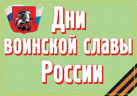 Плакаты "Дни воинской славы России" (16 пл. ф. А3)