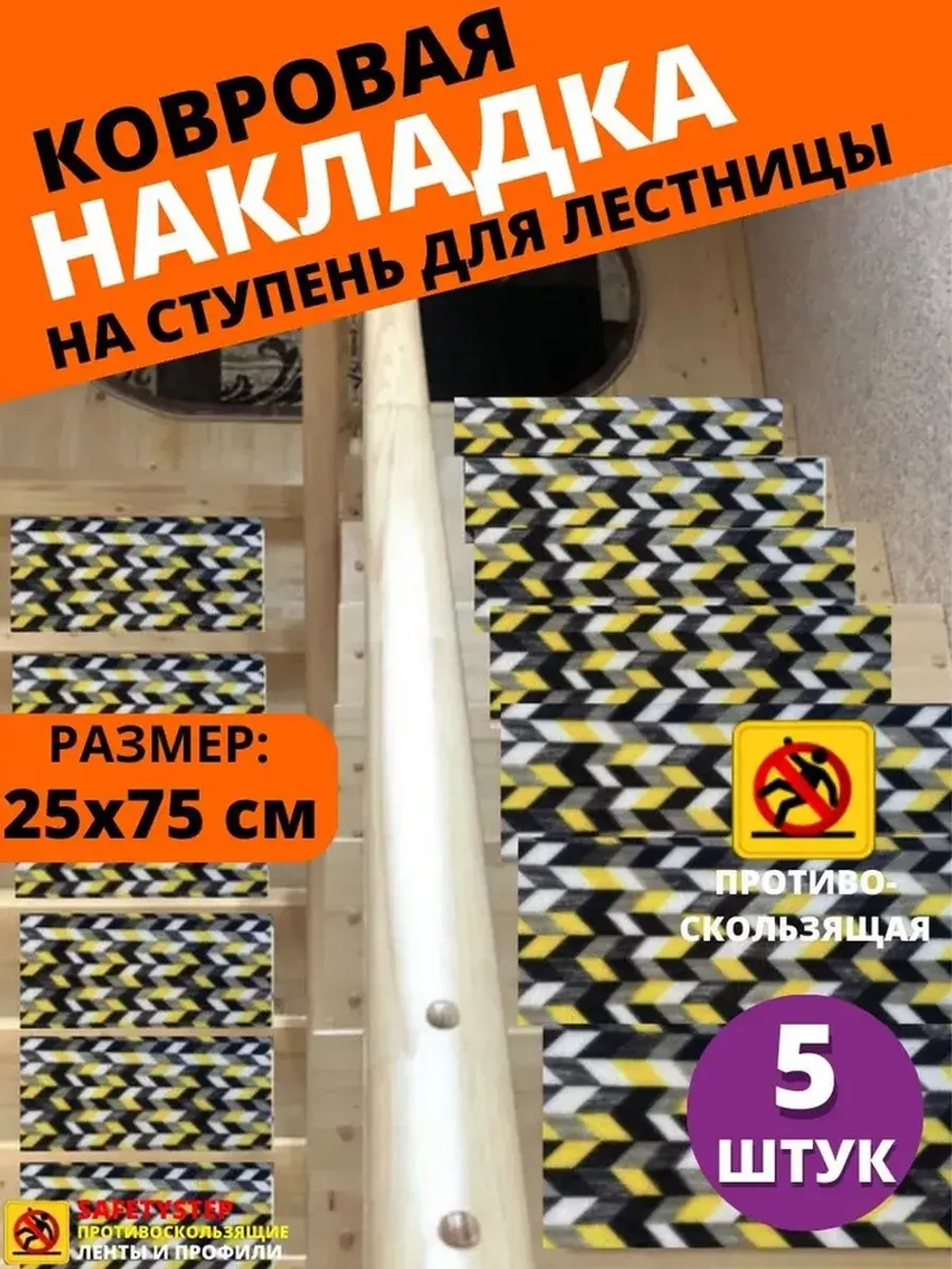 Накладка на ступень, коврик для лестницы 25 x 75 см, 5 штук