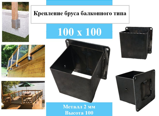 Опора балкона, пирса для бруса 100х100 черновой вариант