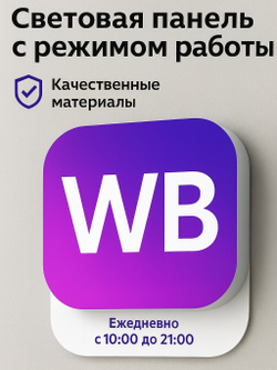 Световой режимник для ПВЗ табличка режим работы по брендбуку