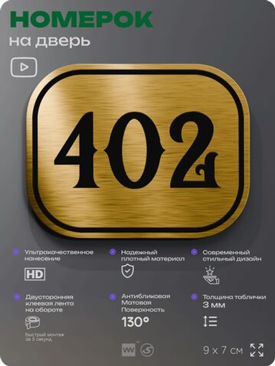 Номерок на дверь квартиры 402, для кабинета, офиса, шильдик 9 х 7 см, золотистый, Айдентика Технолоджи