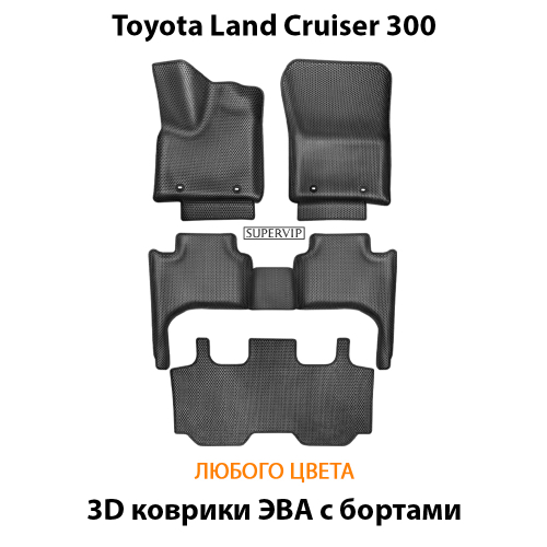 Автомобильные коврики ЭВА с бортами для 3-х рядов Toyota Land Cruiser 300 (21-н.в.)