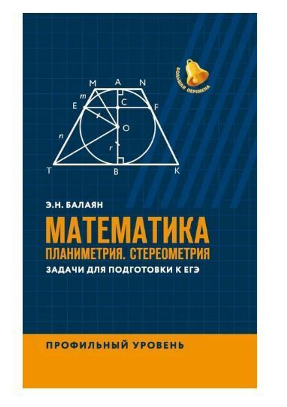 Математика. Планиметрия. Стереометрия. Задачи для подготовки к ЕГЭ. Профильный уровень