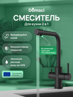 Смеситель для кухни Domaci Ливорно D8672MB матовый черный