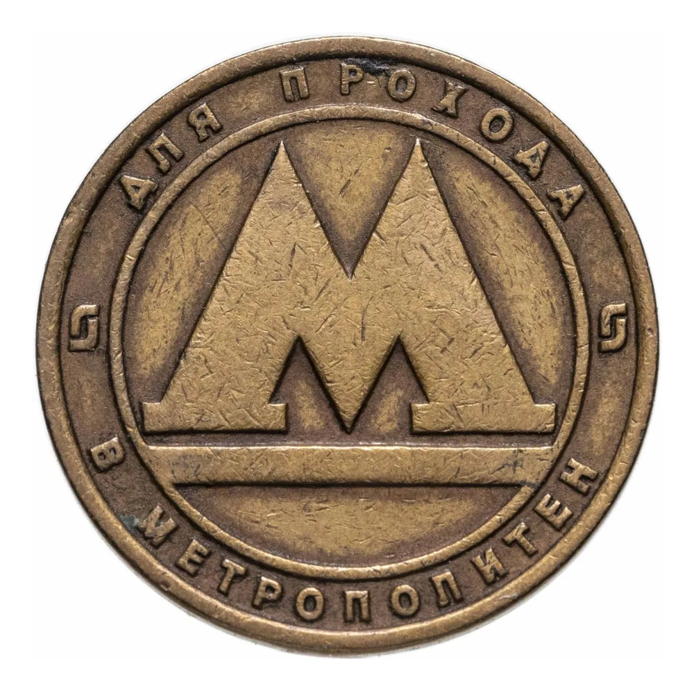 Жетон для прохода в метрополитен. Санкт-Петербург, 1992 г.