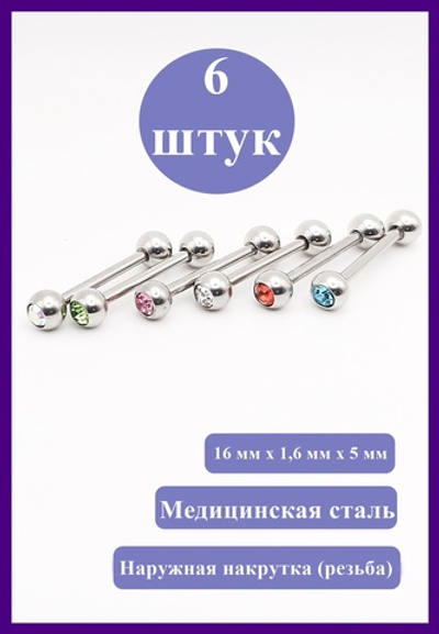 6 шт. Штанги 16 мм, толщиной 1,6 мм для пирсинга языка