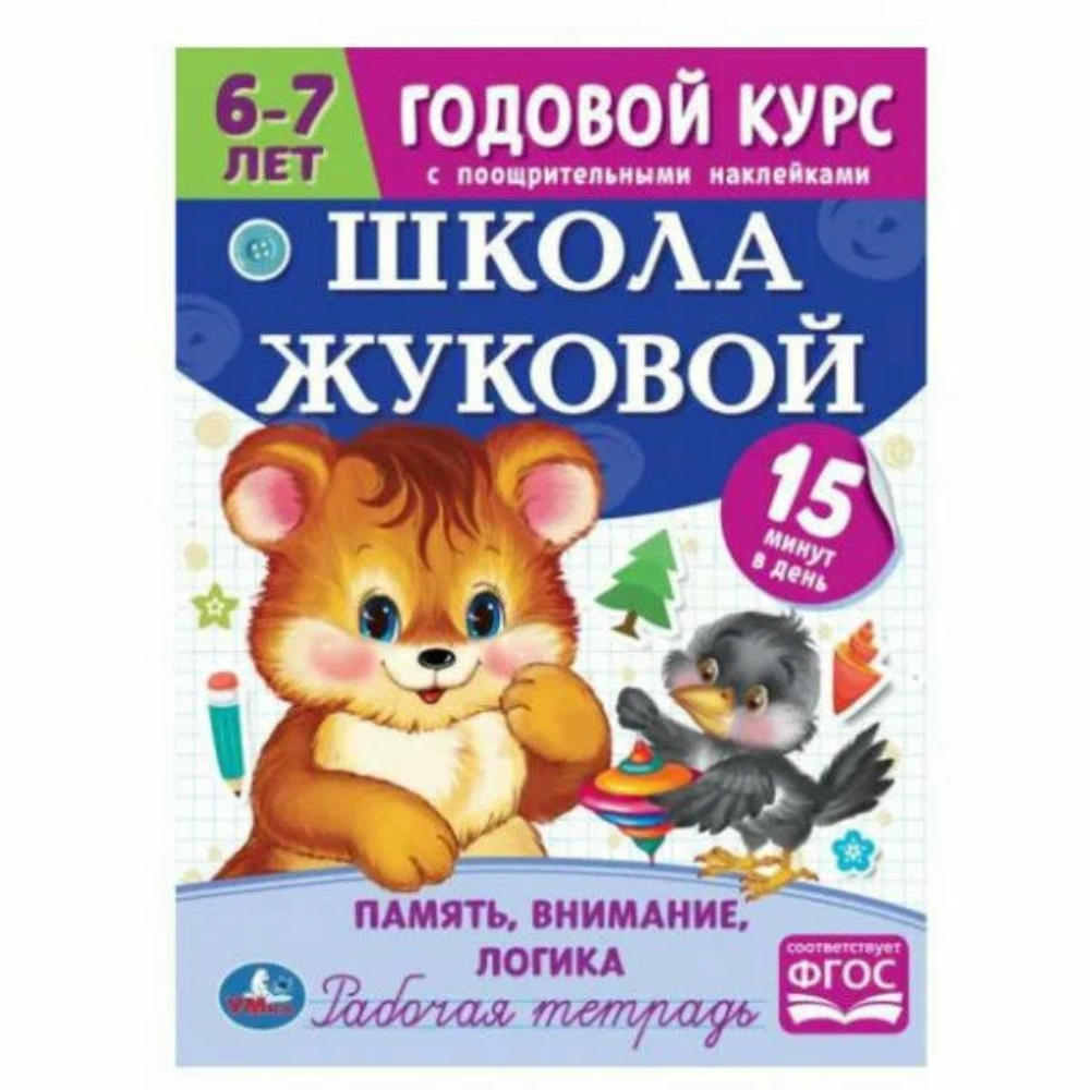 Книга Годовой курс занятий 6-7 лет с наклейками М.А.Жукова