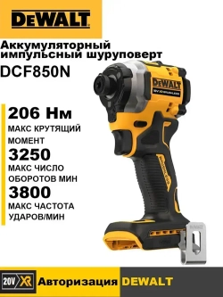 DEWALT Ударный шуруповерт DCF850N 20B,3800 ударов в минуту,205 Нм,Бесщеточный двигатель