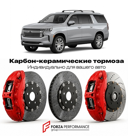 Карбон-керамическая тормозная система для Chevrolet Suburban XII Рестайлинг 2018-2020 Шевроле