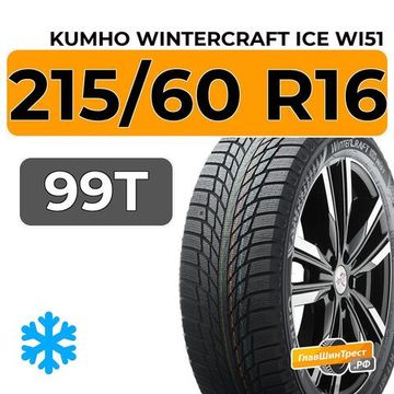Kumho WinterCraft Ice Wi51 215/60 R16 99T