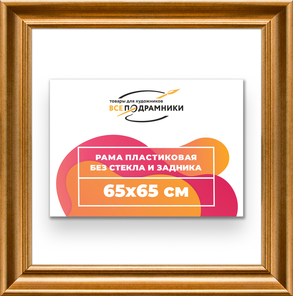 Рама 65x65 для картин и фотографий RP1221925-01
