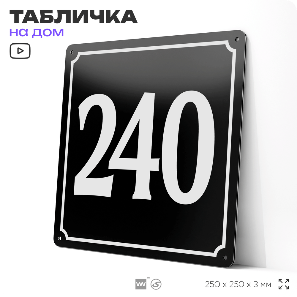 Адресная табличка с номером дома 240, на фасад и забор, черная, 25х25 см, Айдентика Технолоджи