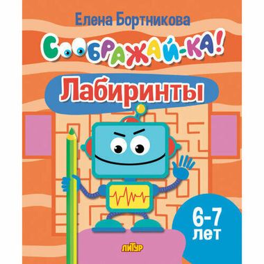 ЛИТУР/Соображай-ка/Лабиринты (для детей 6-7 лет)/Бортникова