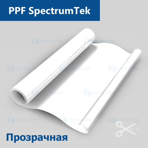 Пленка антигравийная PPF SpectrumTek, на отрез (ширина рулона 1,524 м.)