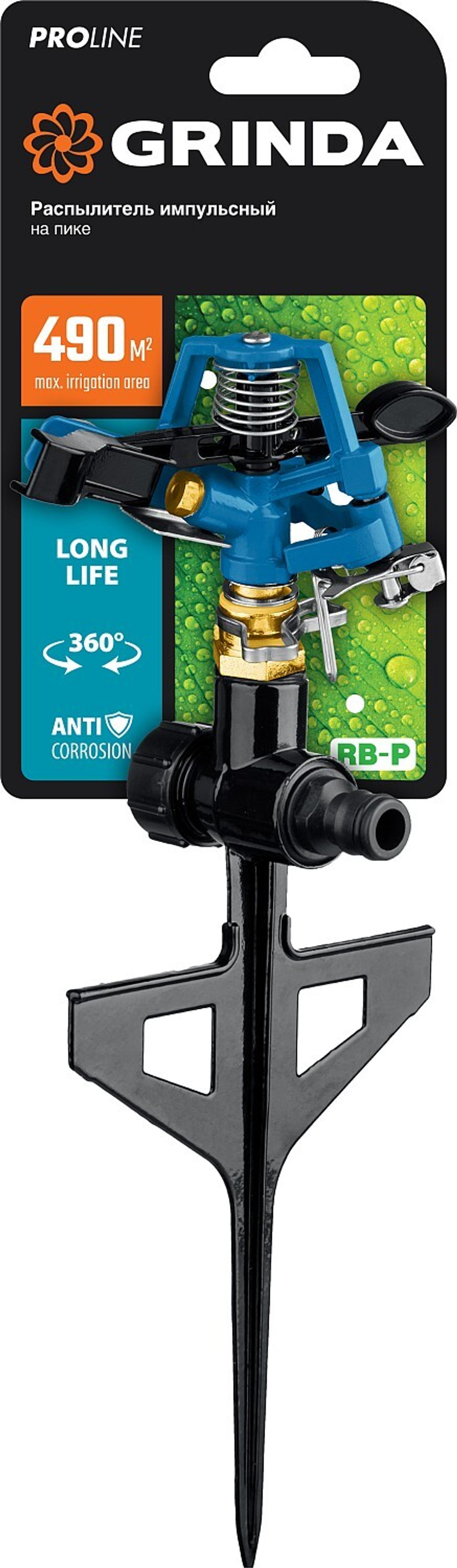 GRINDA RB-P, диаметр 3/4″ соединения, латунный, на пике, импульсный распылитель, PROLine (8-427653)